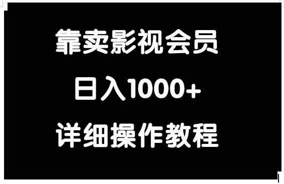 靠卖影视会员，日入1000+-小哥网