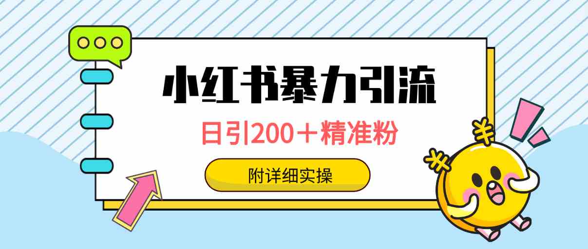 小红书暴力引流大法，日引200＋精准粉，一键触达上万人，附详细实操-小哥网