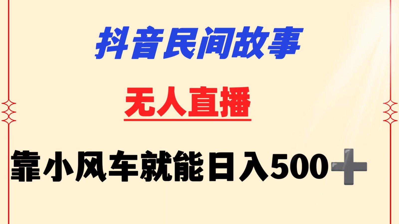 抖音民间故事无人挂机  靠小风车一天500+ 小白也能操作-小哥网