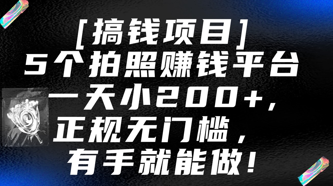 5个拍照赚钱平台，一天小200+，正规无门槛，有手就能做【保姆级教程】-小哥网