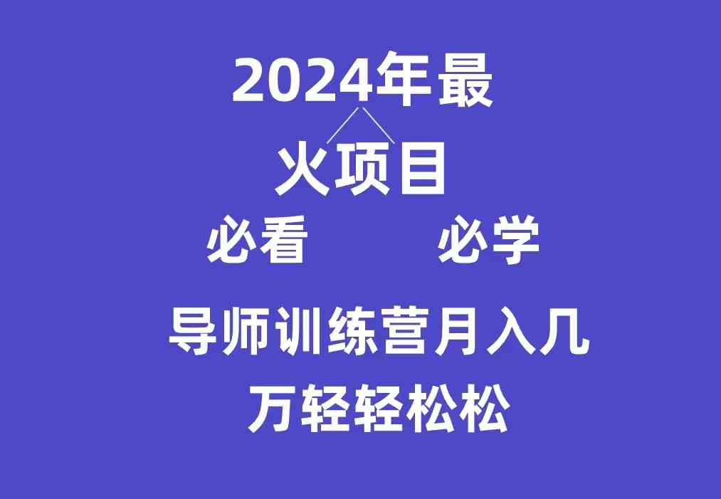 导师训练营互联网最牛逼的项目没有之一，新手小白必学，月入3万+轻轻松松-小哥网