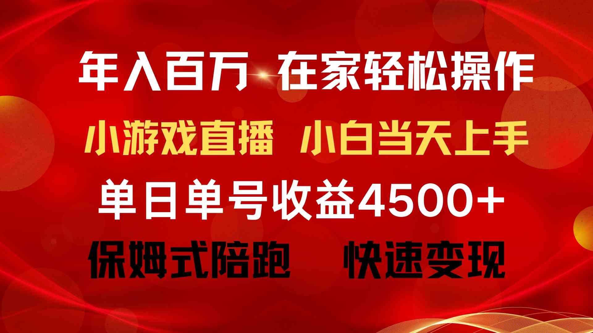 年入百万 普通人翻身项目 ，月收益15万+，不用露脸只说话直播找茬类小游…-小哥网