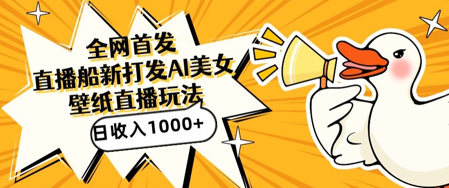 全网首发，直播最新蓝海打法，AI制作美女图，直播赠送AI美女图直播间收入1000+，日引流到500+-小哥网
