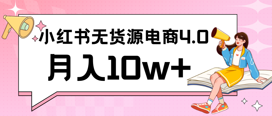 小红书新电商实战 无货源实操从0到1月入10w+ 联合抖音放大收益-小哥网