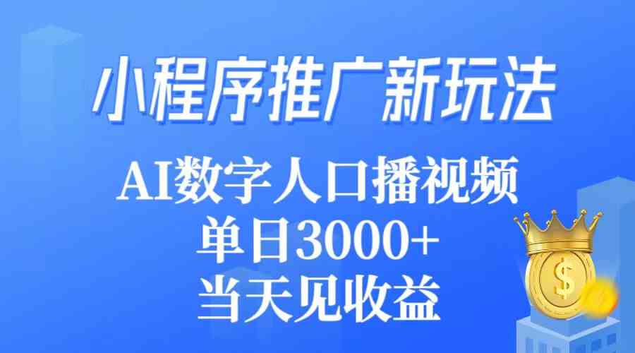 小程序推广新玩法，AI数字人口播视频，单日3000+，当天见收益-小哥网
