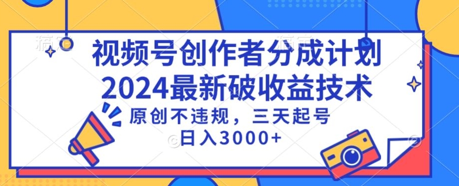 视频号分成计划最新破收益技术，原创不违规，三天起号日入1000+-小哥网