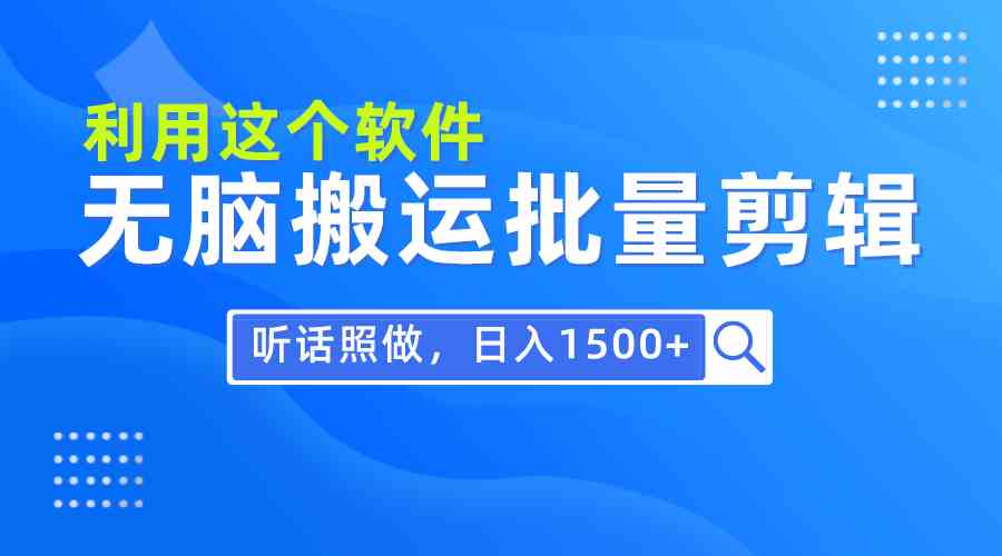 每天30分钟，0基础用软件无脑搬运批量剪辑，只需听话照做日入1500+-小哥网