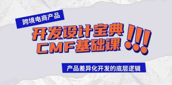 跨境电商产品开发设计宝典-CMF基础课：产品差异化开发的底层逻辑-小哥网