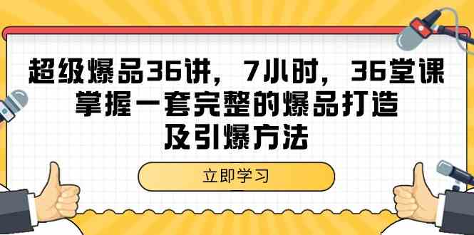 超级爆品-36讲，7小时，36堂课，掌握一套完整的爆品打造及引爆方法-小哥网