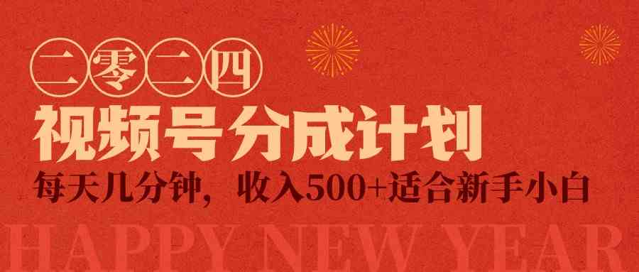 视频号创作者分成计划，每天几分钟，收入500+，小而美项目-小哥网