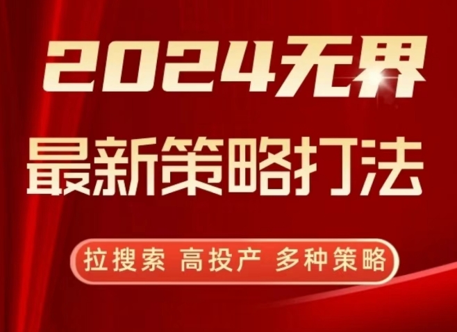 2024无界最新策略打法，拉搜索，高投产，多种策略-小哥网