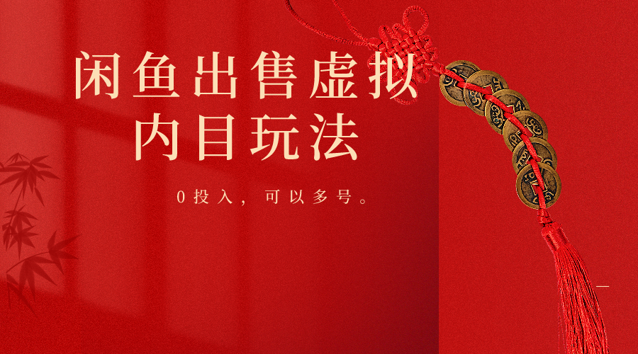 闲鱼出售软件，0投入卖一单赚一单的钱，可以多号操作-小哥网