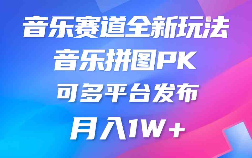 音乐赛道新玩法，纯原创不违规，所有平台均可发布 略微有点门槛，但与收…-小哥网