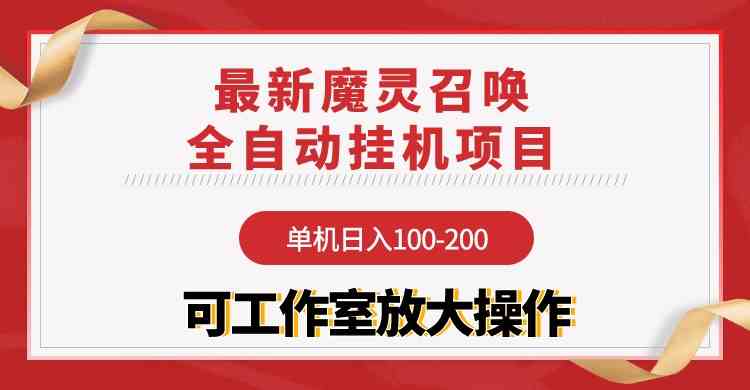 【魔灵召唤】全自动挂机项目：单机日入100-200，稳定长期 可工作室放大操作-小哥网
