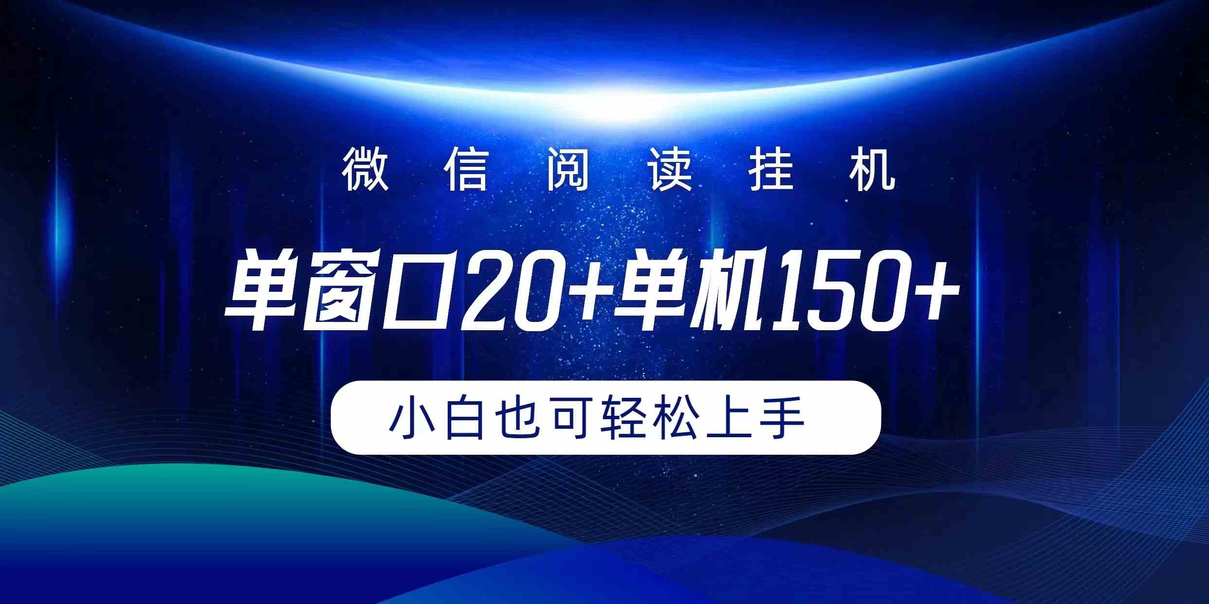 微信阅读挂机实现躺着单窗口20+单机150+小白可以轻松上手-小哥网