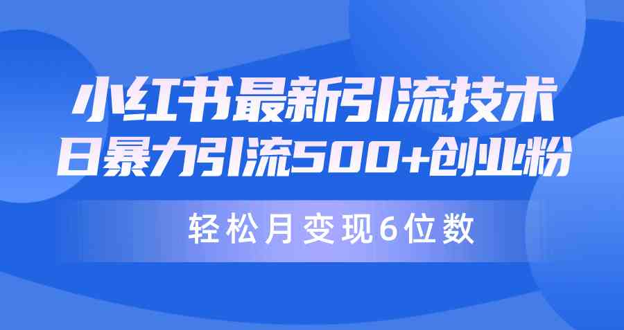 日引500+月变现六位数24年最新小红书暴力引流兼职粉教程-小哥网