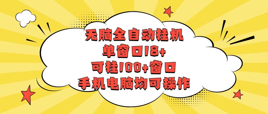 无脑全自动挂机,单窗口18+,可挂100+窗口,手机电脑均可操作昊趣阁资源网昊趣阁资源网