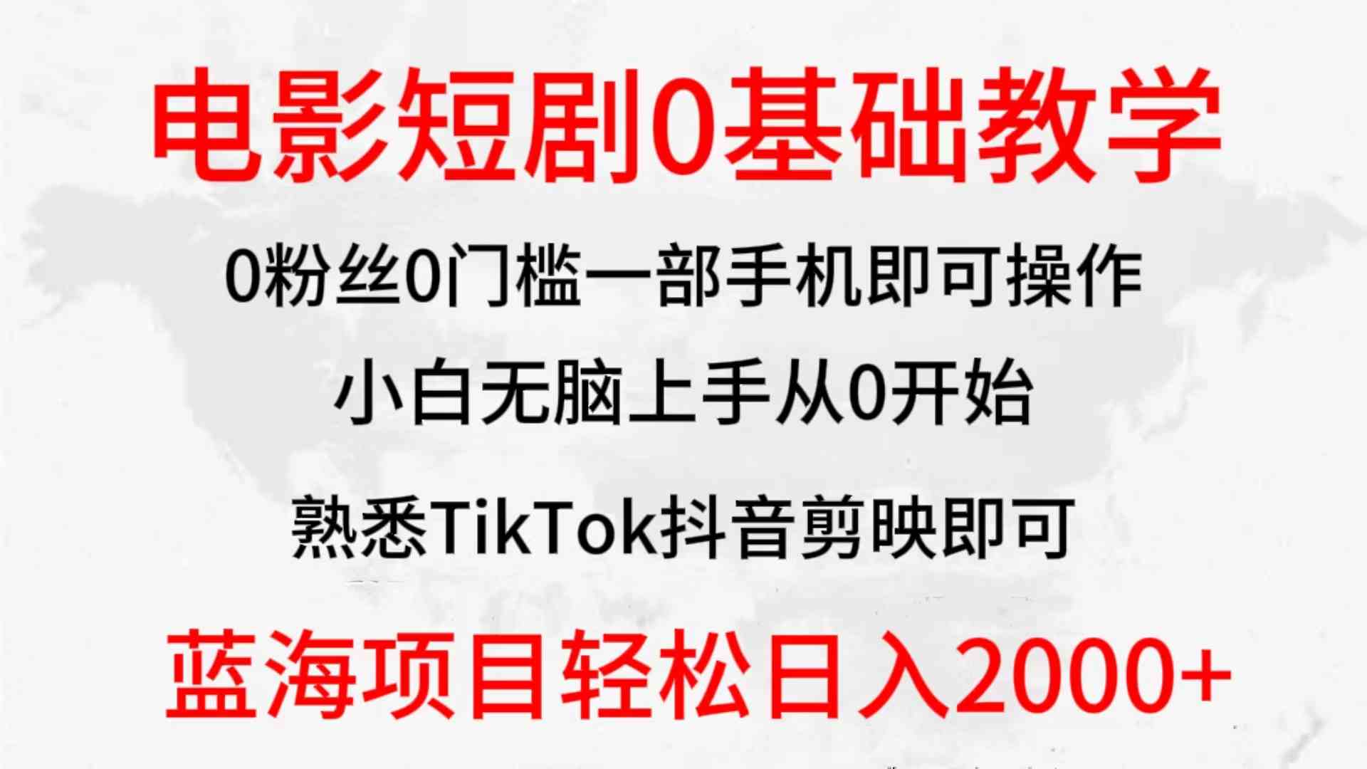 2024全新蓝海赛道，电影短剧0基础教学，小白无脑上手，实现财务自由-小哥网