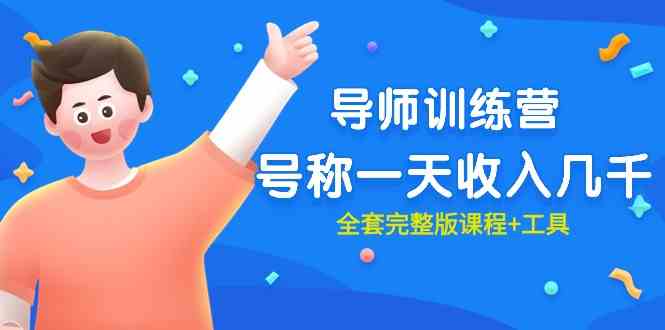 最近很火的《导师训练营》号称一天收入几千（全套完整版课程+工具）-小哥网