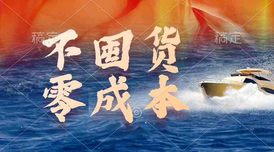 （9978期）不囤货，零成本，最新躺赚玩法，执行就有收益-玖卿社区