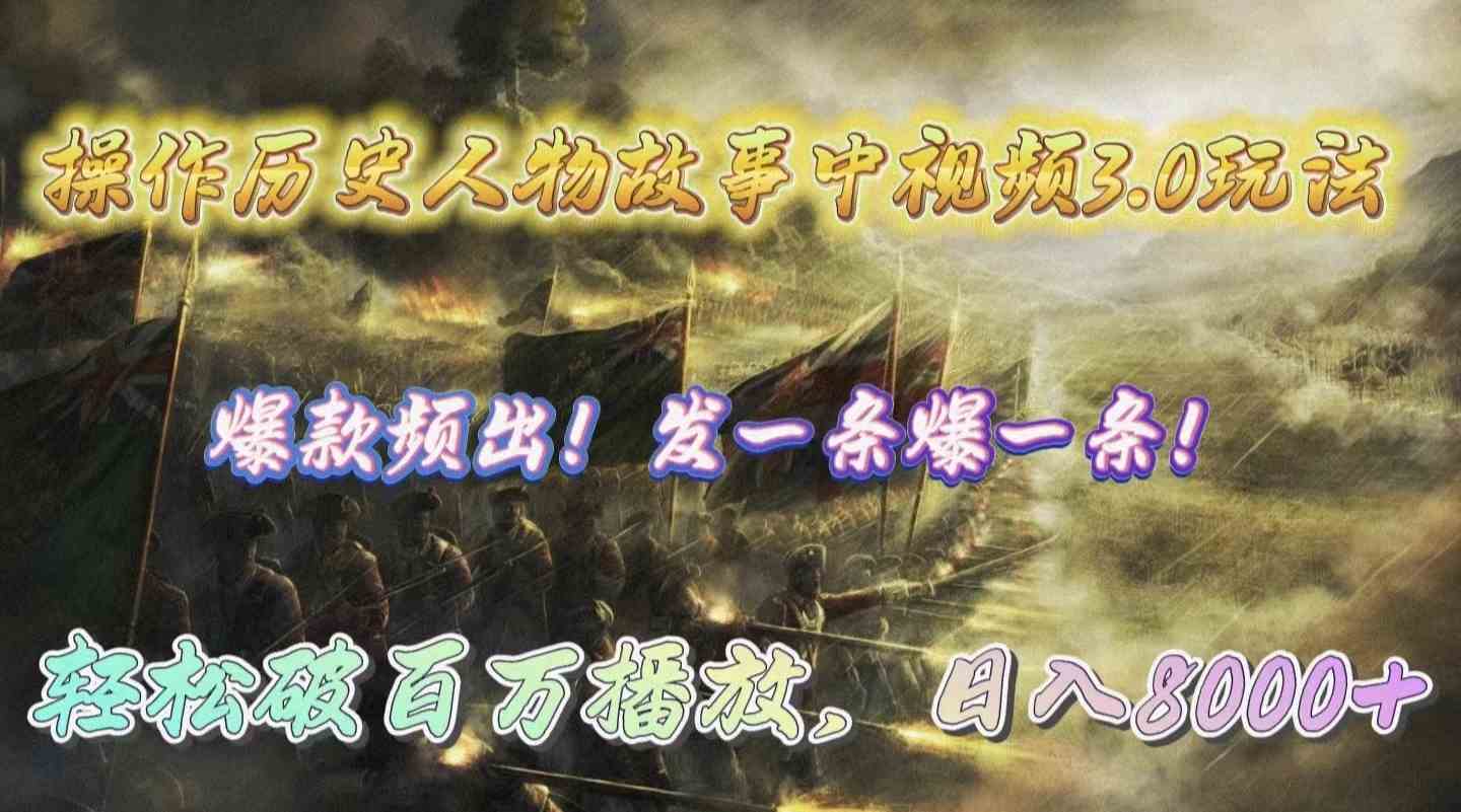 操作历史人物故事中视频3.0玩法，发一条爆一条！轻松破百万播放，日入8000+-小哥网