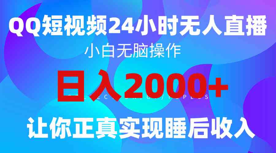 2024全新蓝海赛道，QQ24小时直播影视短剧，简单易上手，实现睡后收入4位数-小哥网