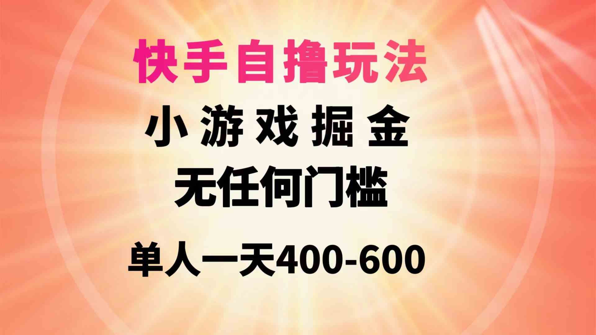 快手自撸玩法小游戏掘金无任何门槛单人一天400-600-小哥网