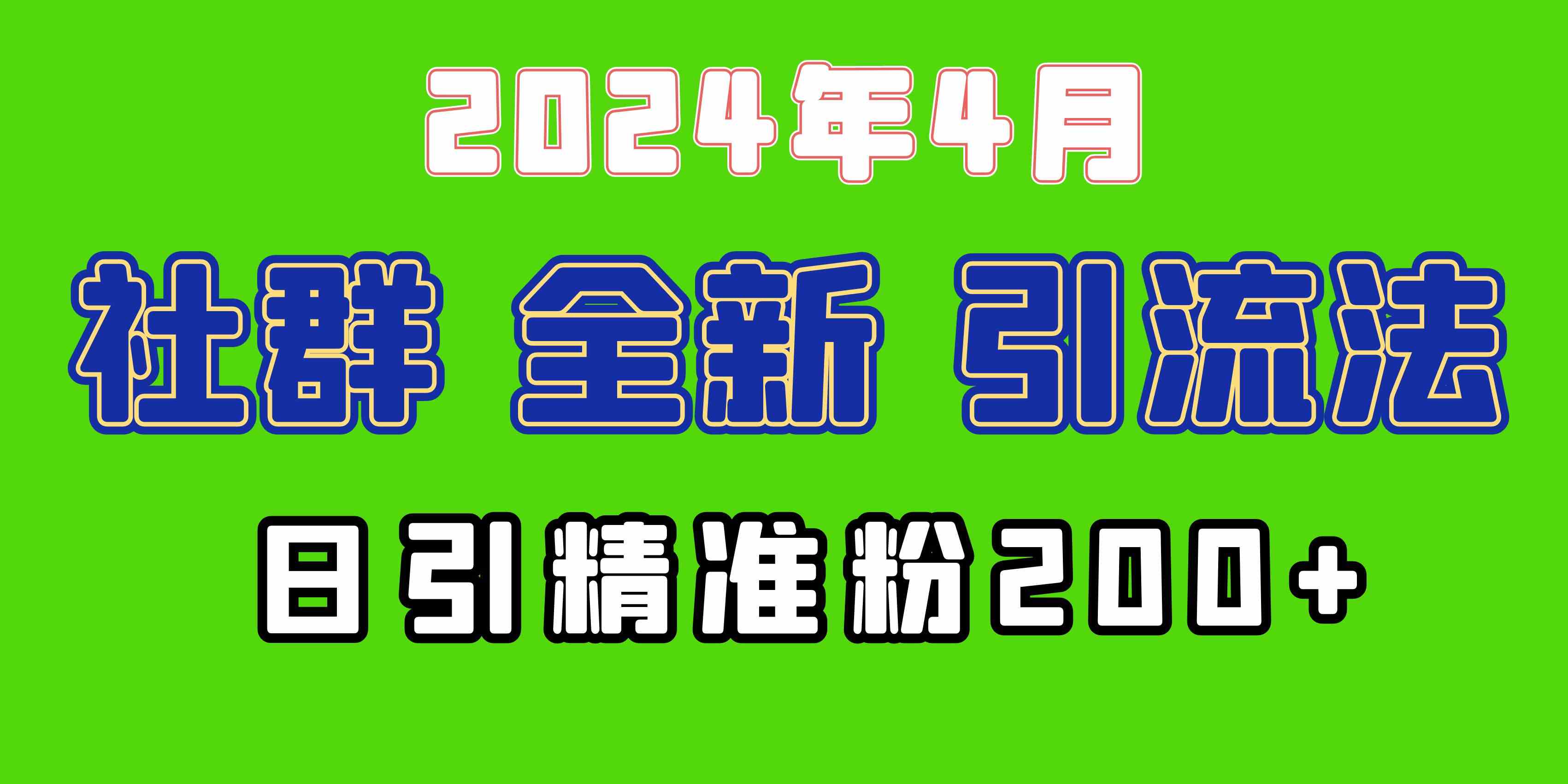 2024年全新社群引流法，加爆微信玩法，日引精准创业粉兼职粉200+，自己…-小哥网