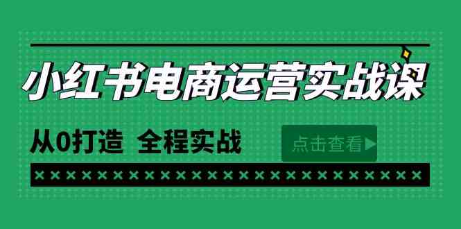 最新小红书·电商运营实战课，从0打造  全程实战（65节视频课）-小哥网