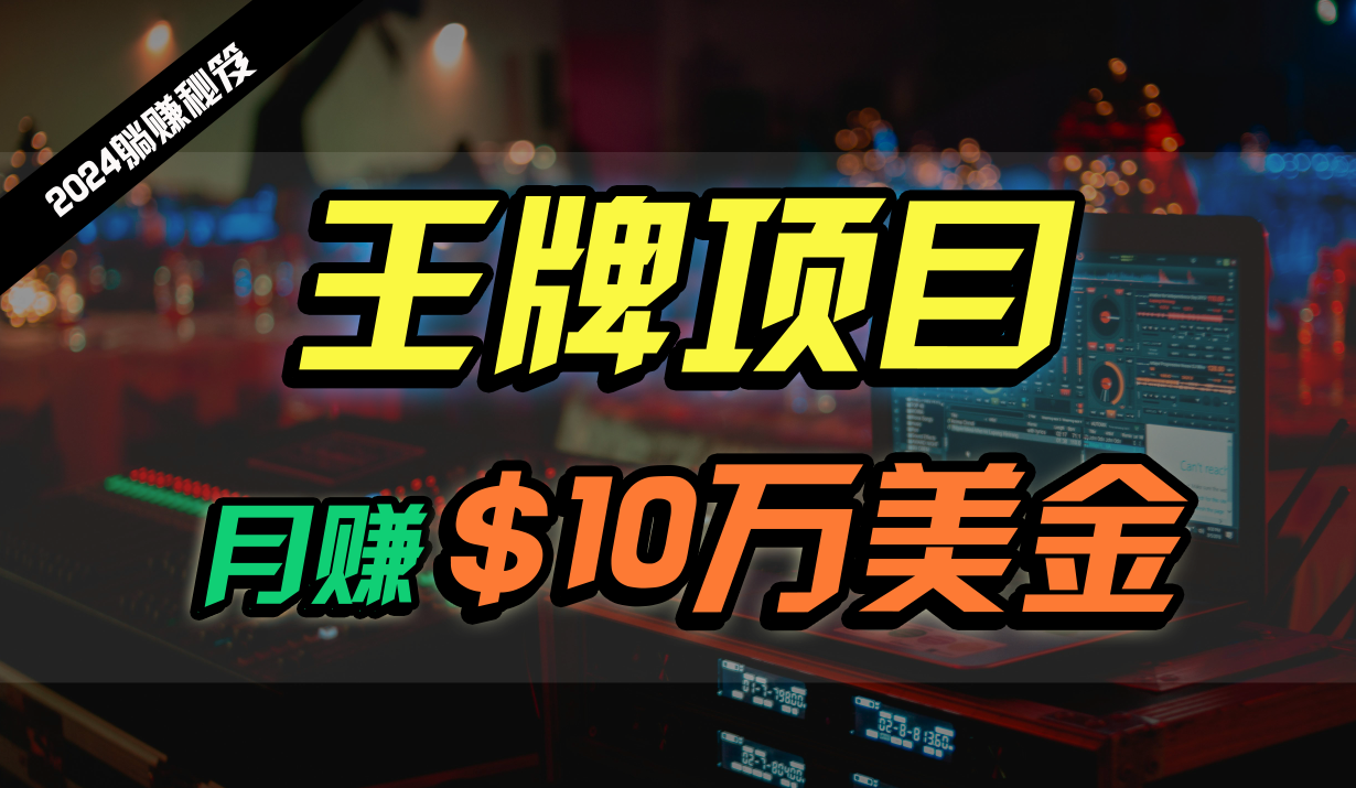 王牌项目月入10W美金，2024最新国外挂机撸U项目，全程无人值守，可批量放大！-小哥网