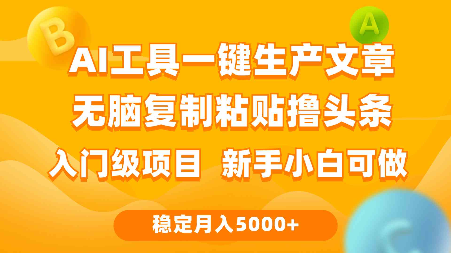 利用AI工具无脑复制粘贴撸头条收益 每天2小时 稳定月入5000+互联网入门…-小哥网
