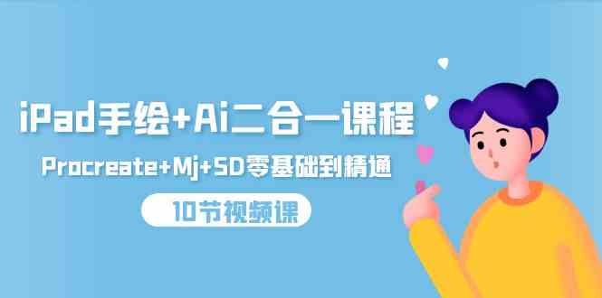 iPad手绘+Ai二合一课程，Procreate+Mj+SD零基础到精通（25节视频课）-小哥网