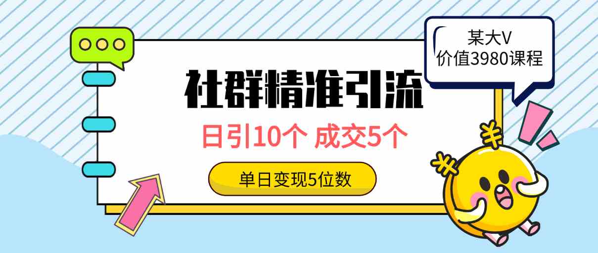 社群精准引流高质量创业粉，日引10个，成交5个，变现五位数-小哥网
