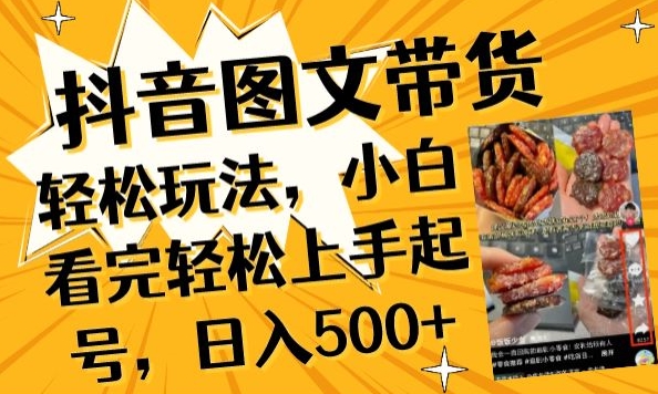 抖音图文带货已过时?那你不如仔细看看这个，小白看完轻松上手起号，日入500+不是梦-小哥网