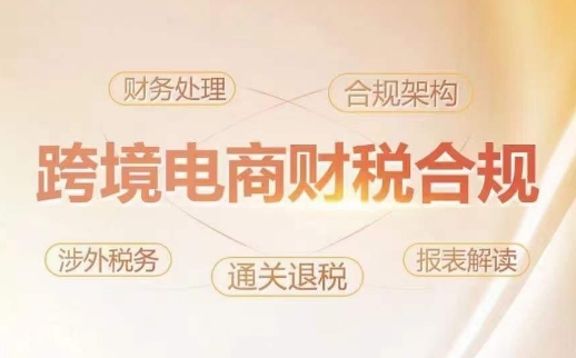 跨境老板财税合规特训营，规避财税风险、提升企业利润-小哥网