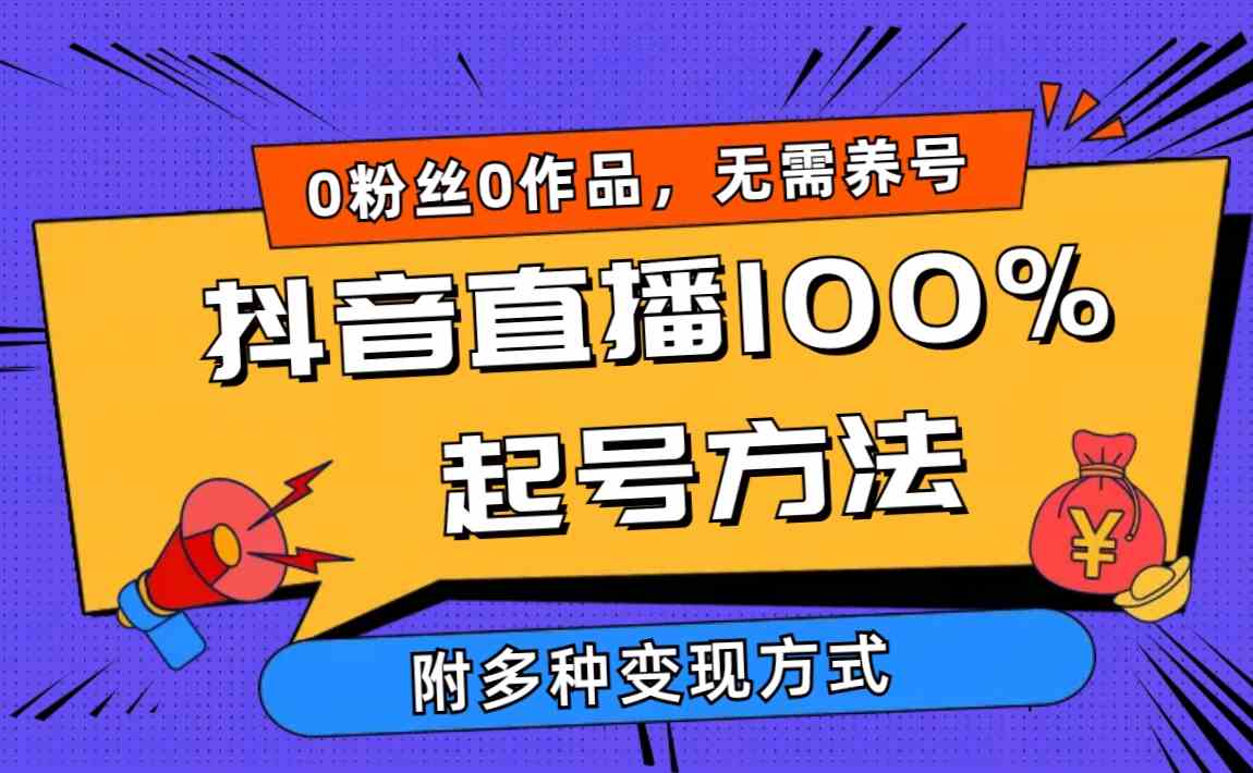 2024抖音直播100%起号方法 0粉丝0作品当天破千人在线 多种变现方式-小哥网