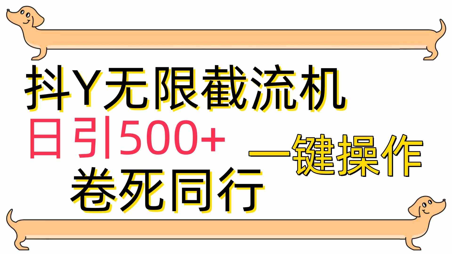 [最新技术]抖Y截流机，日引500+-小哥网