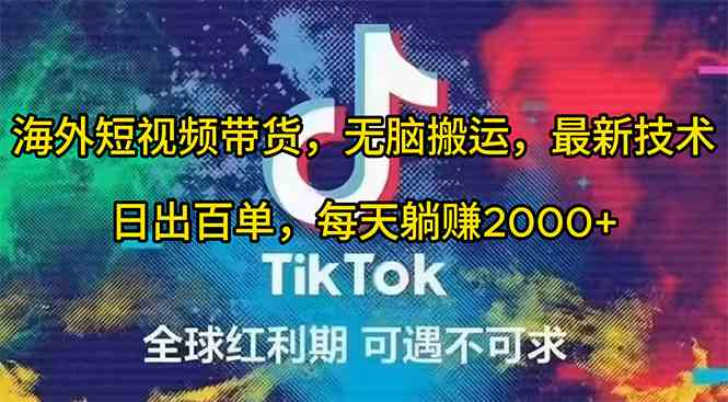 图片[1]-（10051期）海外短视频带货，无脑搬运，最新技术，日出百单，每天躺赚2000+-飓风网创资源站