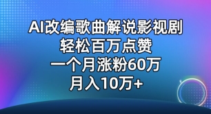AI改编歌曲解说影视剧，唱一个火一个，单月涨粉60万，轻松月入10万-小哥网