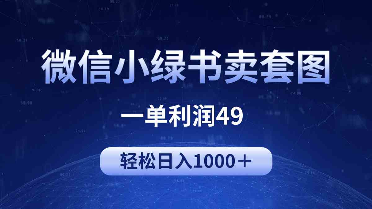 冷门微信小绿书卖美女套图，一单利润49，轻松日入1000＋-小哥网
