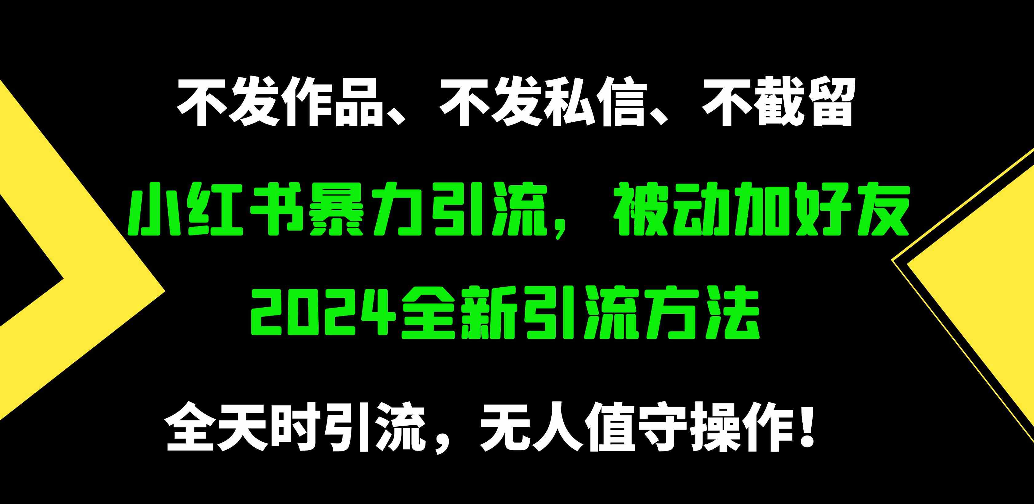 小红书暴力引流，被动加好友，日＋500精准粉，不发作品，不截流，不发私信-小哥网