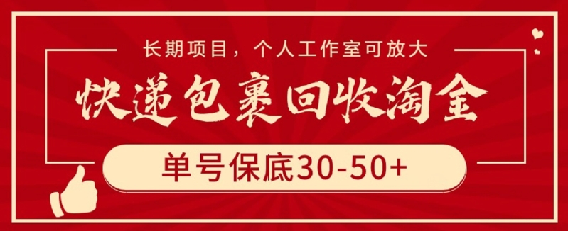 快递包裹回收淘金，单号保底30-50+，长期项目，个人工作室可放大-小哥网