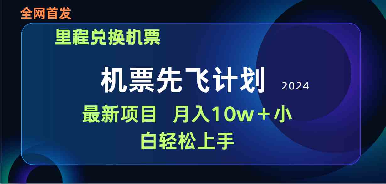 用里程积分兑换机票售卖赚差价，纯手机操作，小白兼职月入10万+-小哥网