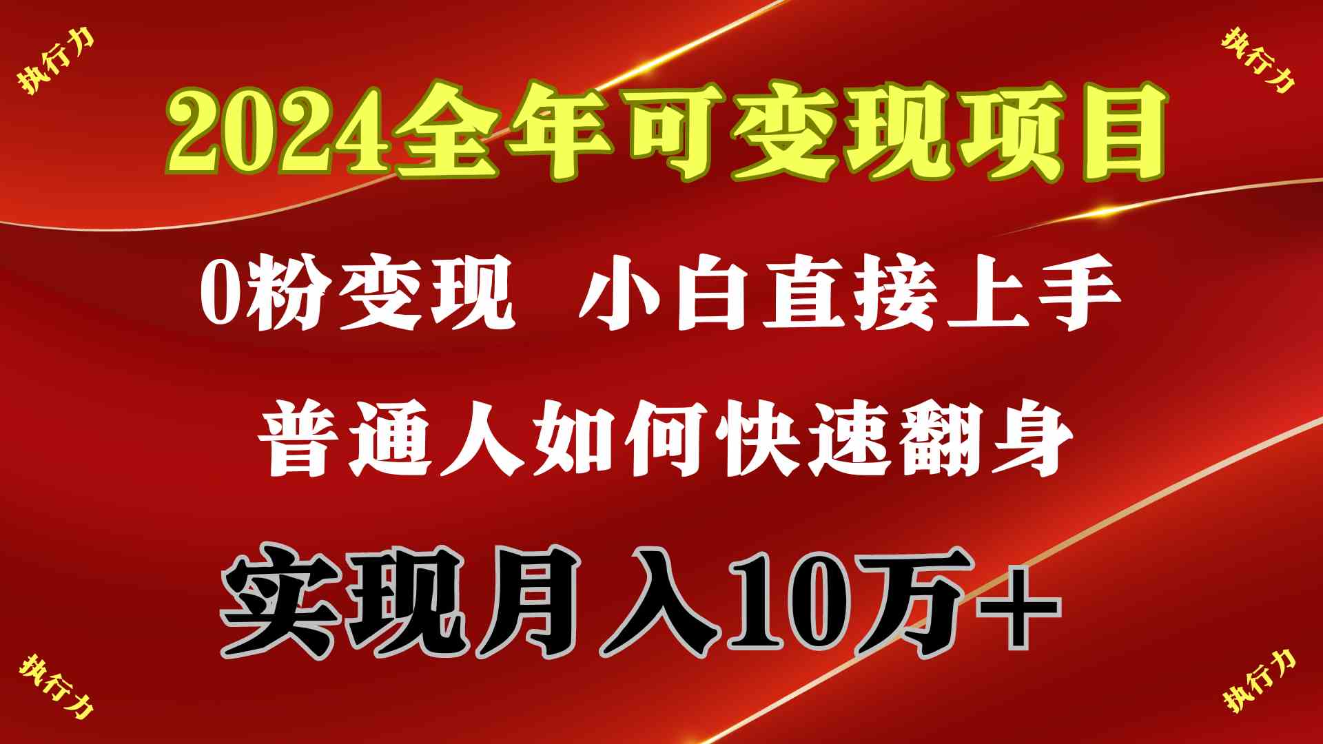 2024 全年可变现项目，一天的收益至少2000+，上手非常快，无门槛-小哥网
