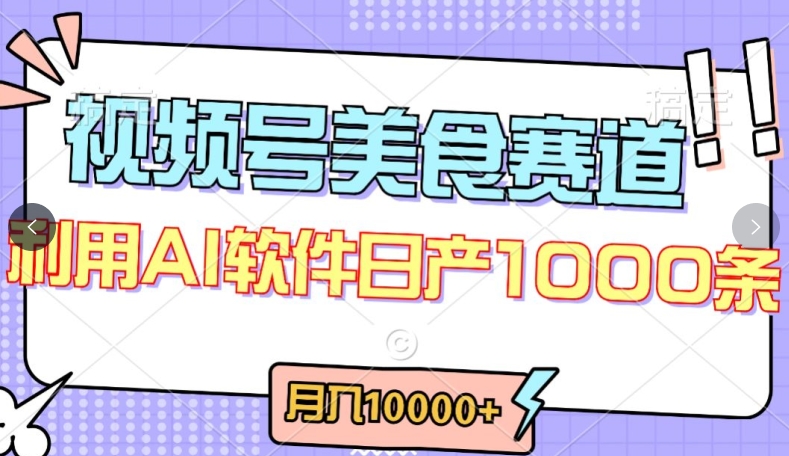 视频号创作者分成，美食赛道，最新玩法，轻松过原创，条条爆款，月入一万+-小哥网