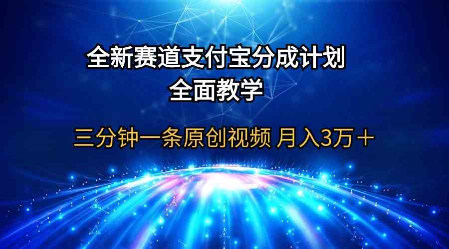 全新赛道  支付宝分成计划，全面教学 三分钟一条原创视频 月入3万＋-小哥网
