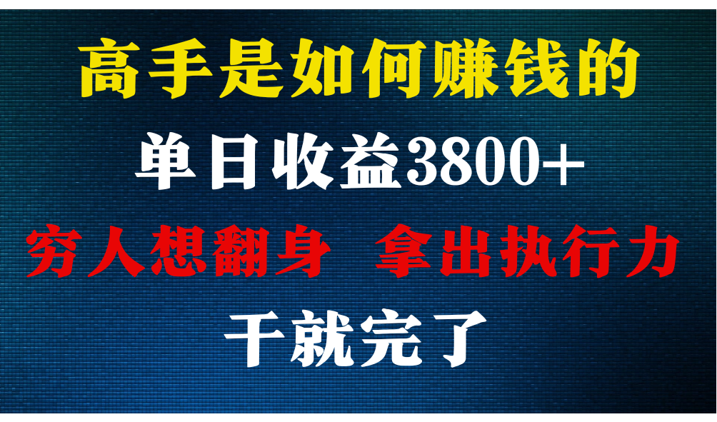 高手是如何赚钱的，每天收益3800+，你不知道的秘密，小白上手快，月收益12W+-小哥网
