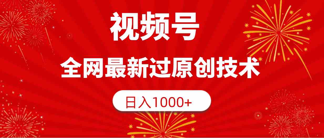 视频号，全网最新过原创技术，日入1000+-小哥网