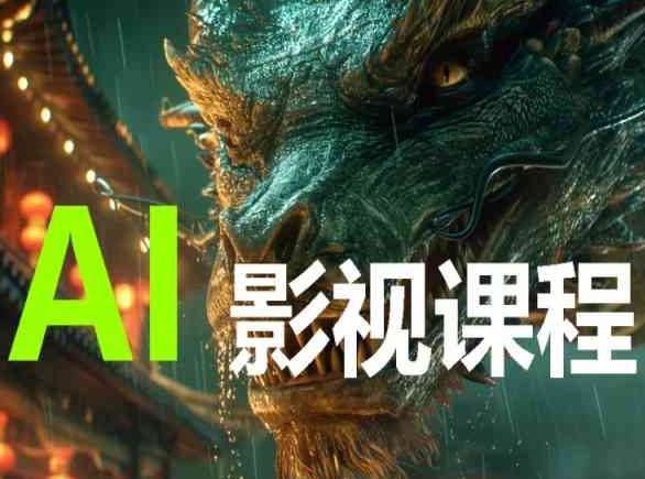 AI电影创作，AI影视创作全套完整课程-小哥网