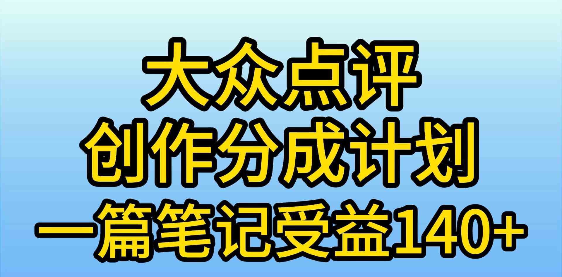 大众点评创作分成，一篇笔记收益140+，新风口第一波，作品制作简单，小…-小哥网